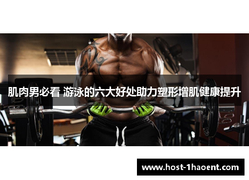 肌肉男必看 游泳的六大好处助力塑形增肌健康提升