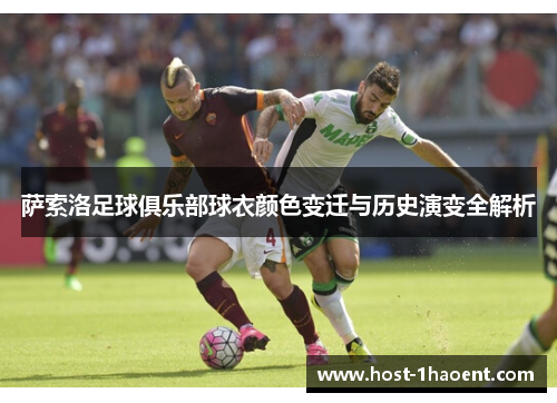 萨索洛足球俱乐部球衣颜色变迁与历史演变全解析