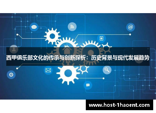 西甲俱乐部文化的传承与创新探析:历史背景与现代发展趋势 西甲俱乐部文化的传承与创新探析:历史背景与现代发展趋势