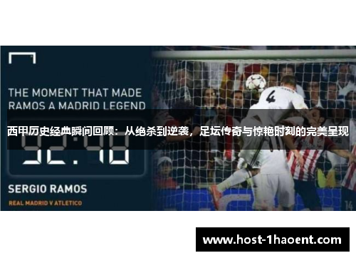 西甲历史经典瞬间回顾：从绝杀到逆袭，足坛传奇与惊艳时刻的完美呈现