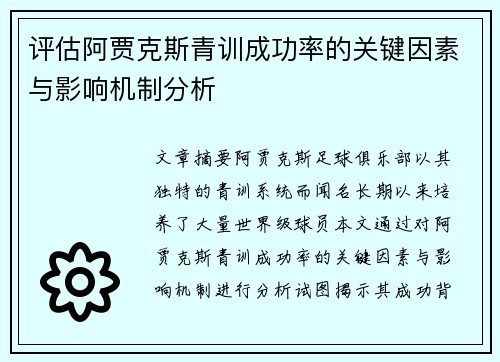 评估阿贾克斯青训成功率的关键因素与影响机制分析