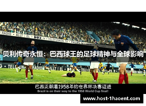 贝利传奇永恒：巴西球王的足球精神与全球影响