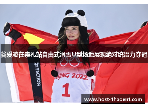谷爱凌在崇礼站自由式滑雪U型场地展现绝对统治力夺冠
