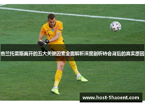 费兰托雷斯离开的五大关键因素全面解析深度剖析转会背后的真实原因