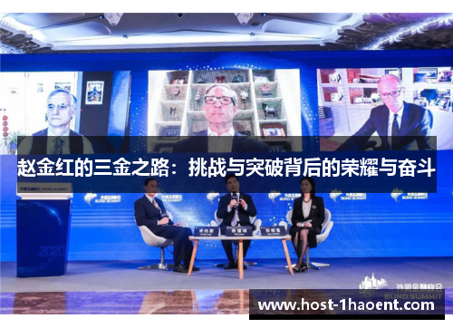 赵金红的三金之路:挑战与突破背后的荣耀与奋斗 赵金红的三金之路:挑战与突破背后的荣耀与奋斗