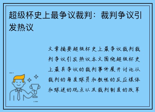 超级杯史上最争议裁判:裁判争议引发热议 超级杯史上最争议裁判:裁判争议引发热议
