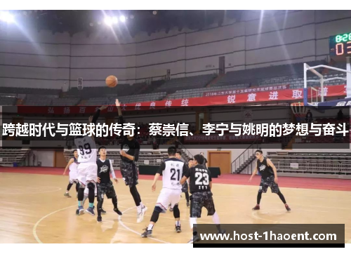 跨越时代与篮球的传奇:蔡崇信、李宁与姚明的梦想与奋斗 跨越时代与篮球的传奇:蔡崇信、李宁与姚明的梦想与奋斗