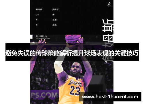 避免失误的传球策略解析提升球场表现的关键技巧 避免失误的传球策略解析提升球场表现的关键技巧