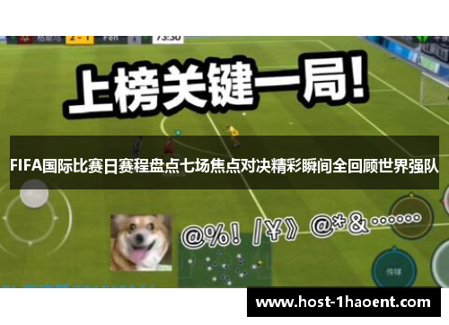 FIFA国际比赛日赛程盘点七场焦点对决精彩瞬间全回顾世界强队