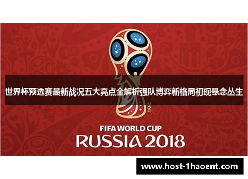 世界杯预选赛最新战况五大亮点全解析强队博弈新格局初现悬念丛生