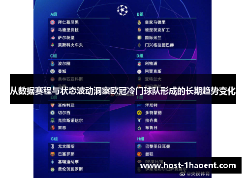 从数据赛程与状态波动洞察欧冠冷门球队形成的长期趋势变化 从数据赛程与状态波动洞察欧冠冷门球队形成的长期趋势变化