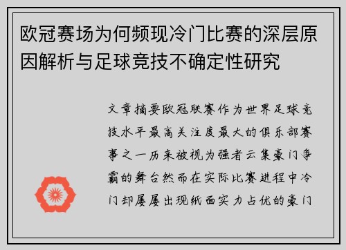 欧冠赛场为何频现冷门比赛的深层原因解析与足球竞技不确定性研究