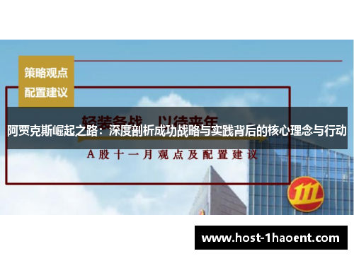 阿贾克斯崛起之路:深度剖析成功战略与实践背后的核心理念与行动 阿贾克斯崛起之路:深度剖析成功战略与实践背后的核心理念与行动