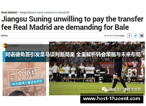 阿诺德免签引发皇马谈判新局面 全面解析转会策略与未来布局 阿诺德免签引发皇马谈判新局面 全面解析转会策略与未来布局