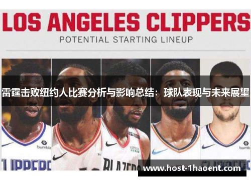 雷霆击败纽约人比赛分析与影响总结：球队表现与未来展望