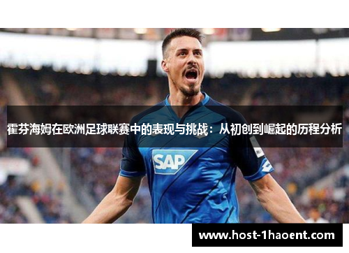 霍芬海姆在欧洲足球联赛中的表现与挑战：从初创到崛起的历程分析