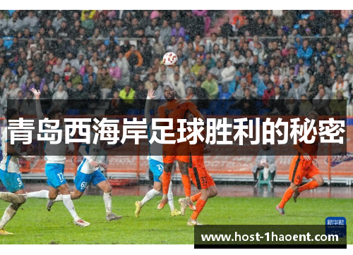 青岛西海岸足球胜利的秘密 青岛西海岸足球胜利的秘密