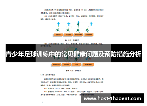 青少年足球训练中的常见健康问题及预防措施分析