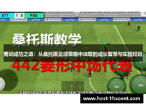 青训成功之道：从桑托斯足球策略中汲取的成长智慧与实践经验