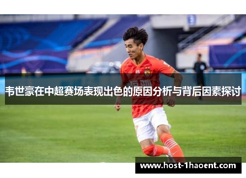 韦世豪在中超赛场表现出色的原因分析与背后因素探讨