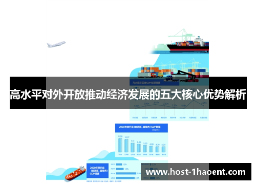 高水平对外开放推动经济发展的五大核心优势解析 高水平对外开放推动经济发展的五大核心优势解析