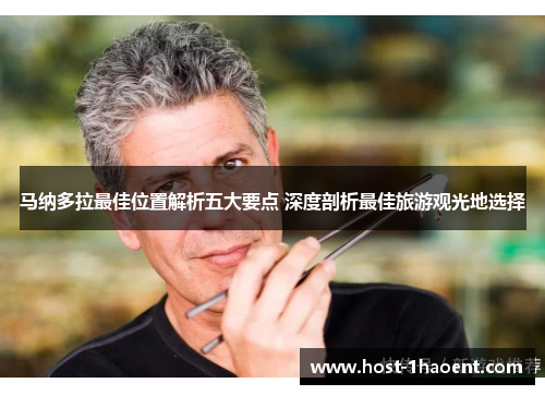 马纳多拉最佳位置解析五大要点 深度剖析最佳旅游观光地选择