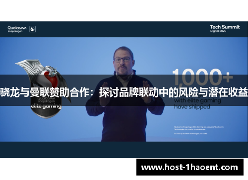 骁龙与曼联赞助合作：探讨品牌联动中的风险与潜在收益