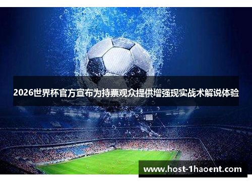 2026世界杯官方宣布为持票观众提供增强现实战术解说体验