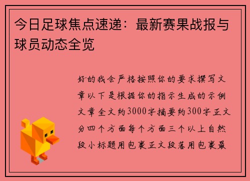 今日足球焦点速递：最新赛果战报与球员动态全览