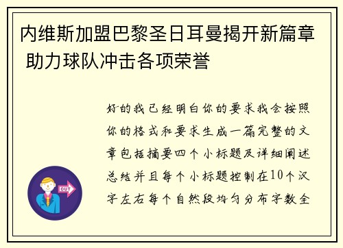 内维斯加盟巴黎圣日耳曼揭开新篇章 助力球队冲击各项荣誉 内维斯加盟巴黎圣日耳曼揭开新篇章 助力球队冲击各项荣誉