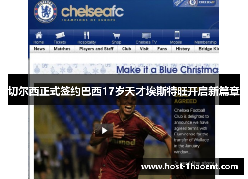 切尔西正式签约巴西17岁天才埃斯特旺开启新篇章 切尔西正式签约巴西17岁天才埃斯特旺开启新篇章