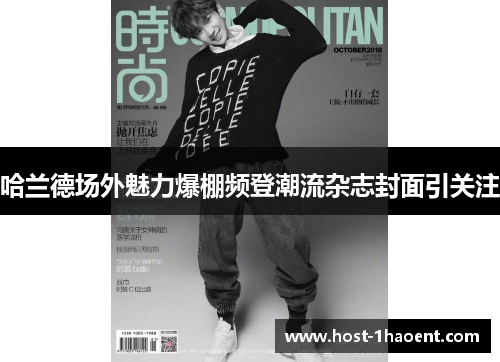 哈兰德场外魅力爆棚频登潮流杂志封面引关注